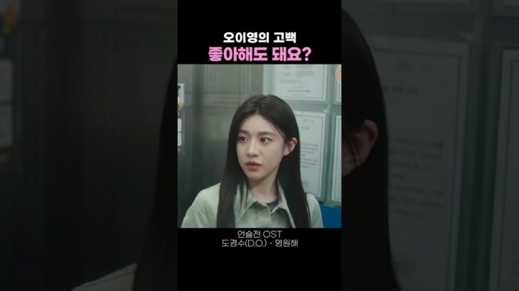 [BGM] 고윤정이 고백하는데 거절하기 가능?
