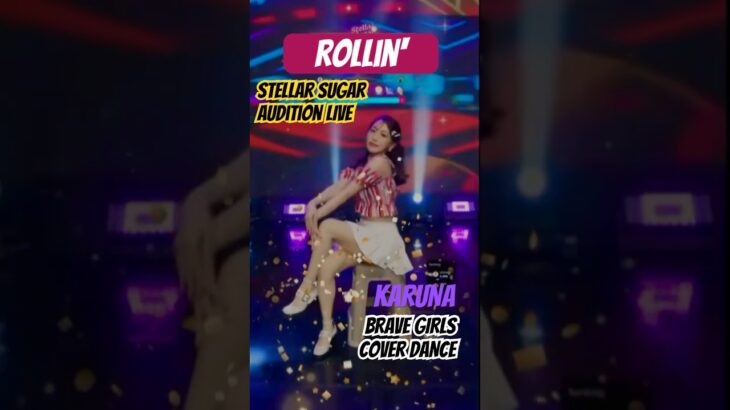 #BraveGirls “Rollin’”👑TikTok生オーディション ☄ #StellarSugarつづきは動画へ💜#KARUNA ブレイブガールズ #韓国 #カメラワーク