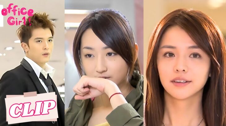【CLIP】No shame! She wants the CEO all to herself  #小資女孩向前衝 #officegirl