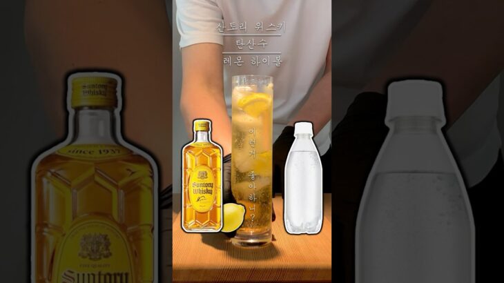 기본 레몬하이볼 만드는법.#韓国料理 #ハイボール #韓国スタイル #カクテル #Cocktails #KoreanFood #soju #Highball #drinkrecipes #ウイスキー