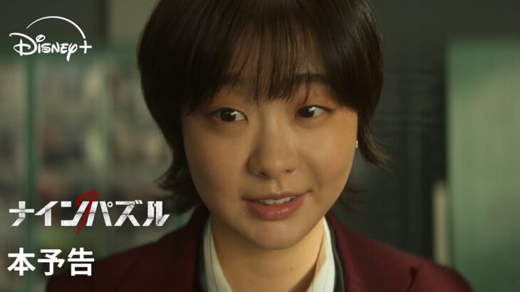 韓国ドラマ『ナインパズル』｜本予告｜キム・ダミ『梨泰院クラス』＆ソン・ソック『殺人者のパラドックス』が９つのパズルの謎を解く！？本格心理サスペンス｜Disney+ (ディズニープラス）