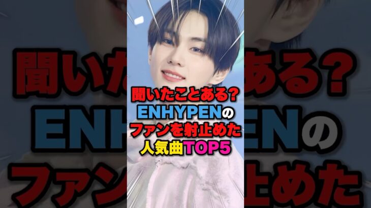【バチイケ💥】ENHYPENのファンを射止めた人気曲TOP5 #kpop #biteme #fever