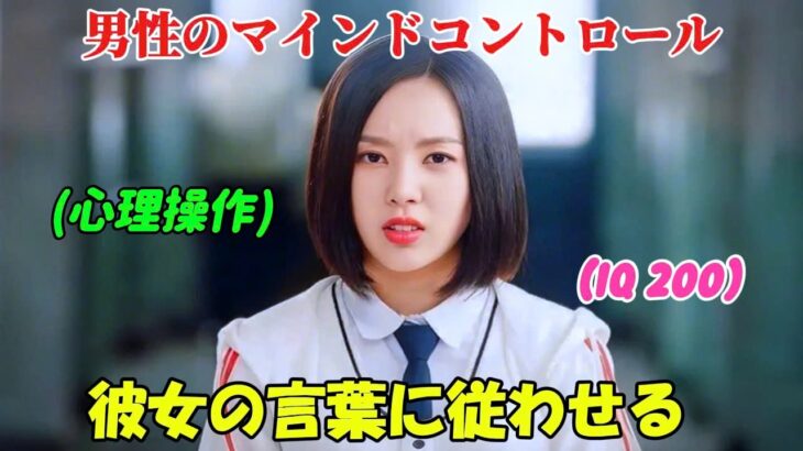 【韓国ドラマ無料 全話】「恋愛革命」IQ200の頭脳を持つ美しい女子高生は、男の心理を操り、自分の言葉に従わせる能力を持っている【映画紹介】【ゆっくり解説】