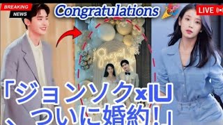 「【完全密着】 イ・ジョンソクとIUの婚約パーティーが夢すぎた! 豪華ゲスト&感…