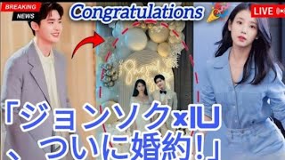 「【完全密着】 イ・ジョンソクとIUの婚約パーティーが夢すぎた! 豪華ゲスト&感…