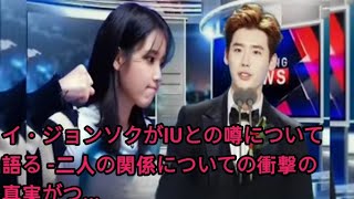 イ・ジョンソクがIUとの噂について語る -二人の関係についての衝撃の真実がつ…