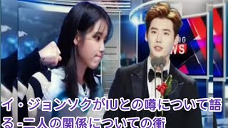 イ・ジョンソクがIUとの噂について語る -二人の関係についての衝撃の真実がつ…
