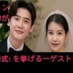 イ・ジョンソクとIUが極秘結婚式: を挙げるーゲストリストが明ら…