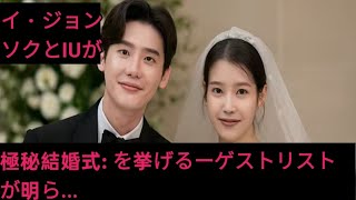 イ・ジョンソクとIUが極秘結婚式: を挙げるーゲストリストが明ら…