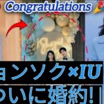 「【完全密着】イ・ジョンソクとIUの婚約パーティーが夢すぎた! 豪華ゲスト&感動の告白も!」