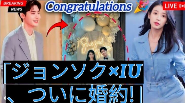 「【完全密着】イ・ジョンソクとIUの婚約パーティーが夢すぎた! 豪華ゲスト&感動の告白も!」