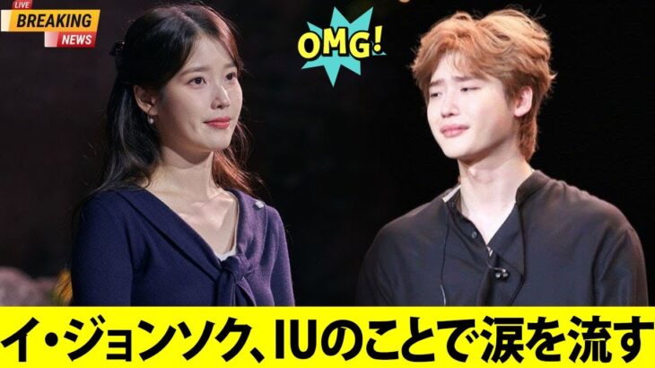 IUへの想いでイ・ジョンソクが号泣『彼女を失ったことは人生最大の後悔』― 隠された真実にファン衝撃
