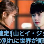 イ・ジョンソクとIUが正式に別れる – 破局の理由が全世界に衝撃を与える!