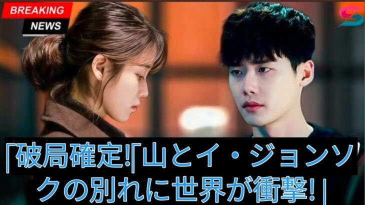イ・ジョンソクとIUが正式に別れる – 破局の理由が全世界に衝撃を与える!