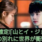 イ・ジョンソクとIUが正式に別れる – 破局の理由が全世界に衝撃を与える!