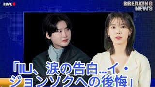 IUとイ・ジョンソクが認める: 悲痛な破局の本当の理由が明らかに!