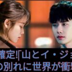 イ・ジョンソクとIUが正式に別れる – 破局の理由が全世界に衝撃を与える!