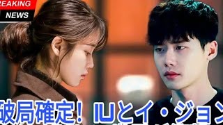 イ・ジョンソクとIUが正式に別れる – 破局の理由が全世界に衝撃を与える!