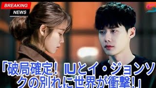 イ・ジョンソクとIUが正式に別れる -破局の理由が全世界に衝撃を与える