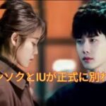 イ・ジョンソクとIUが正式に別れる -破局の理由が全世界に衝撃を与える!