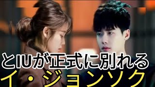 イ・ジョンソクとIUが正式に別れる -破局の理由が全世界に衝撃を与える!