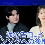 IUとイ・ジョンソクが認める: 悲痛な破局の本当の理由が明らかに!