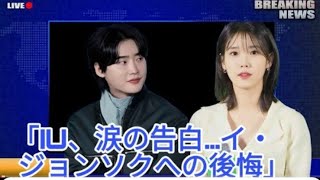 IUとイ・ジョンソクが認める: 悲痛な破局の本当の理由が明らかに!