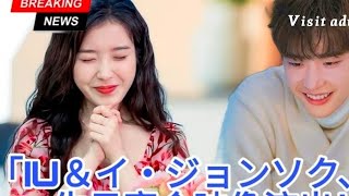 IUがイ・ジョンソクと誕生日を祝う映像が流出- ロマンス再燃の証拠か?