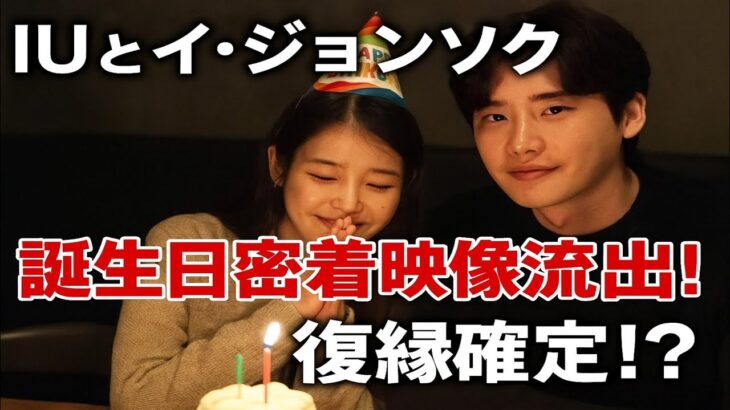 IUがイ・ジョンソクと誕生日を祝う映像が流出 ― ロマンス再燃の証拠か?