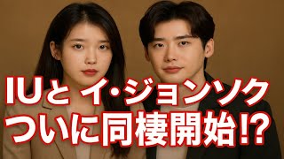 イ・ジョンソクがファンに衝撃を与える：IUと同棲へ ― 突然の発表の裏にある真実！