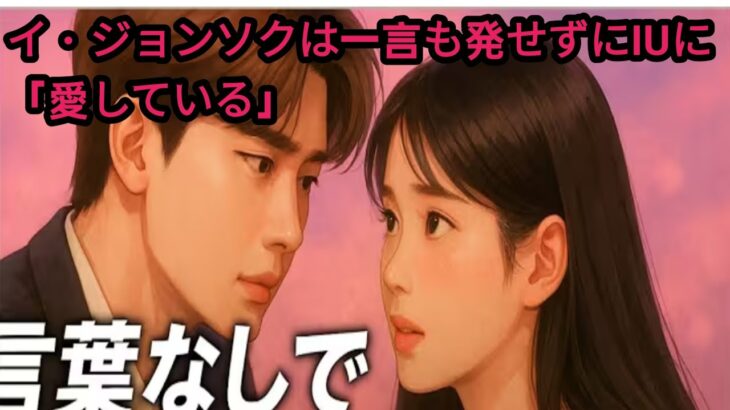 イ・ジョンソクは一言も発せずにIUに 「愛している」と伝えたファンは赤面が止まらない!
