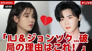 IU、イ・ジョンソクとの婚約をひっそり解消? その衝撃の理由!