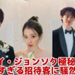 イ・ジョンソクとIUが極秘結婚式を挙げる ― ゲストリストが明らかになり芸能界全体が驚愕！