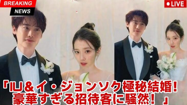 イ・ジョンソクとIUが極秘結婚式を挙げる ― ゲストリストが明らかになり芸能界全体が驚愕！