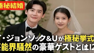イ・ジョンソクとIUが極秘結婚式を挙げる -ゲストリストが明らかになり芸能界全体が驚愕!
