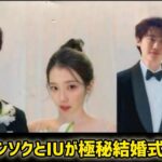 イ・ジョンソクとIUが極秘結婚式を挙げるーゲストリストが明らかになり芸能界全体が驚愕!  #日本のニュースチャンネル
