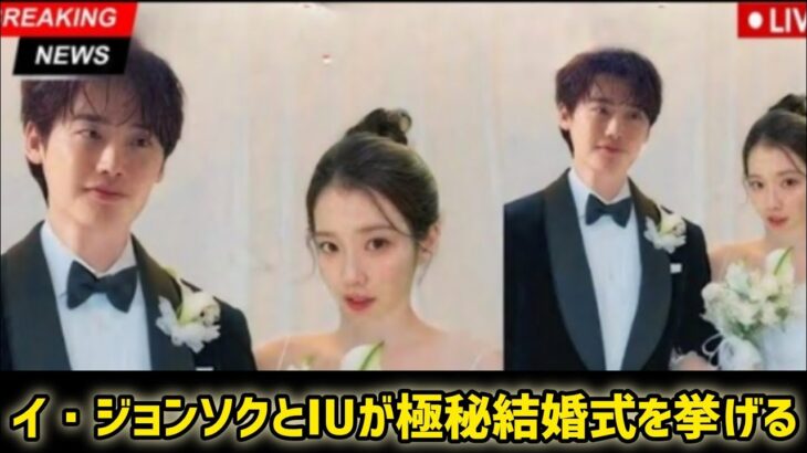 イ・ジョンソクとIUが極秘結婚式を挙げるーゲストリストが明らかになり芸能界全体が驚愕!  #日本のニュースチャンネル