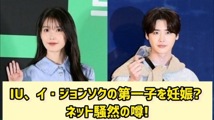 IU、イ・ジョンソクの第一子を妊娠? ネット騒然の噂!  #日本のニュースチャンネル