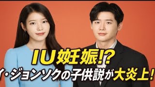 IU、イ・ジョンソクの第一子を妊娠? ネット騒然の噂!