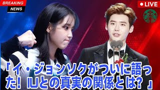 イ・ジョンソクがIUとの噂について語る ― 二人の関係についての衝撃の真実がついに明らかに！