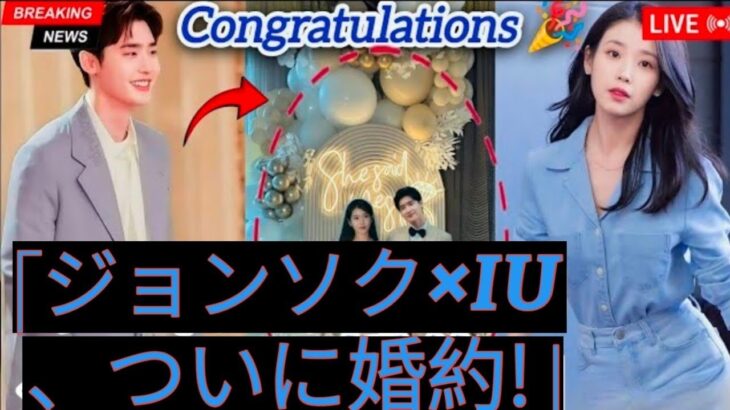 「【完全密着】イ・ジョンソクとIUの婚約パーティーが夢すぎた! 豪華ゲスト&感動の告白も!」