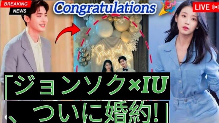 「【完全密着】イ・ジョンソクとIUの婚約パーティーが夢すぎた! 豪華ゲスト&感動の告白も!」