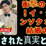 衝撃の発表！イ・ジョンソク×IU、結婚の裏に隠された真実とは?