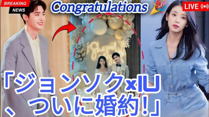 「【完全密着】イ・ジョンソクとIUの婚約パーティーが夢すぎた！豪華ゲスト＆感動の告白も！」