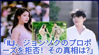 衝撃！IU、イ・ジョンソクのプロポーズを一度断った！二人の熱愛秘話！