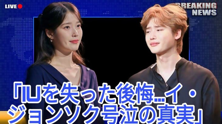 「彼女を失ったことが最大の後悔」 – イ・ジョンソク、IUの死を悼み涙、隠された真実を明かす