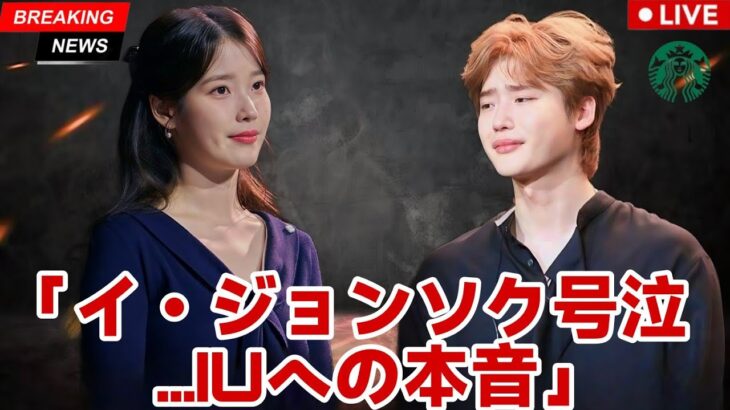 「彼女を失ったことが最大の後悔」 – イ・ジョンソク、IUの死を悼み涙、隠された真実を明かす