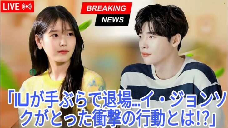IUが百想芸術祭で何も手に入らなかった時、イ・ジョンソクは誰も想像できなかったことをした！