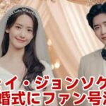 イ・ジョンソクとIUの夢の結婚式：ファンを涙させた衝撃の詳細