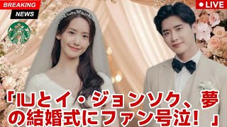 イ・ジョンソクとIUの夢の結婚式：ファンを涙させた衝撃の詳細